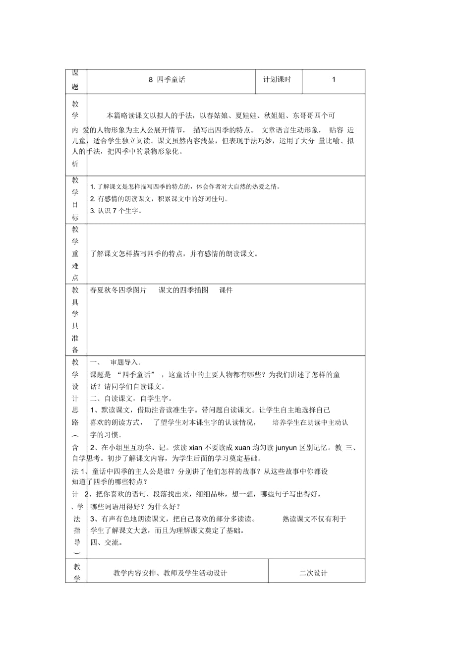 《四季童話》教學設計4__第1頁