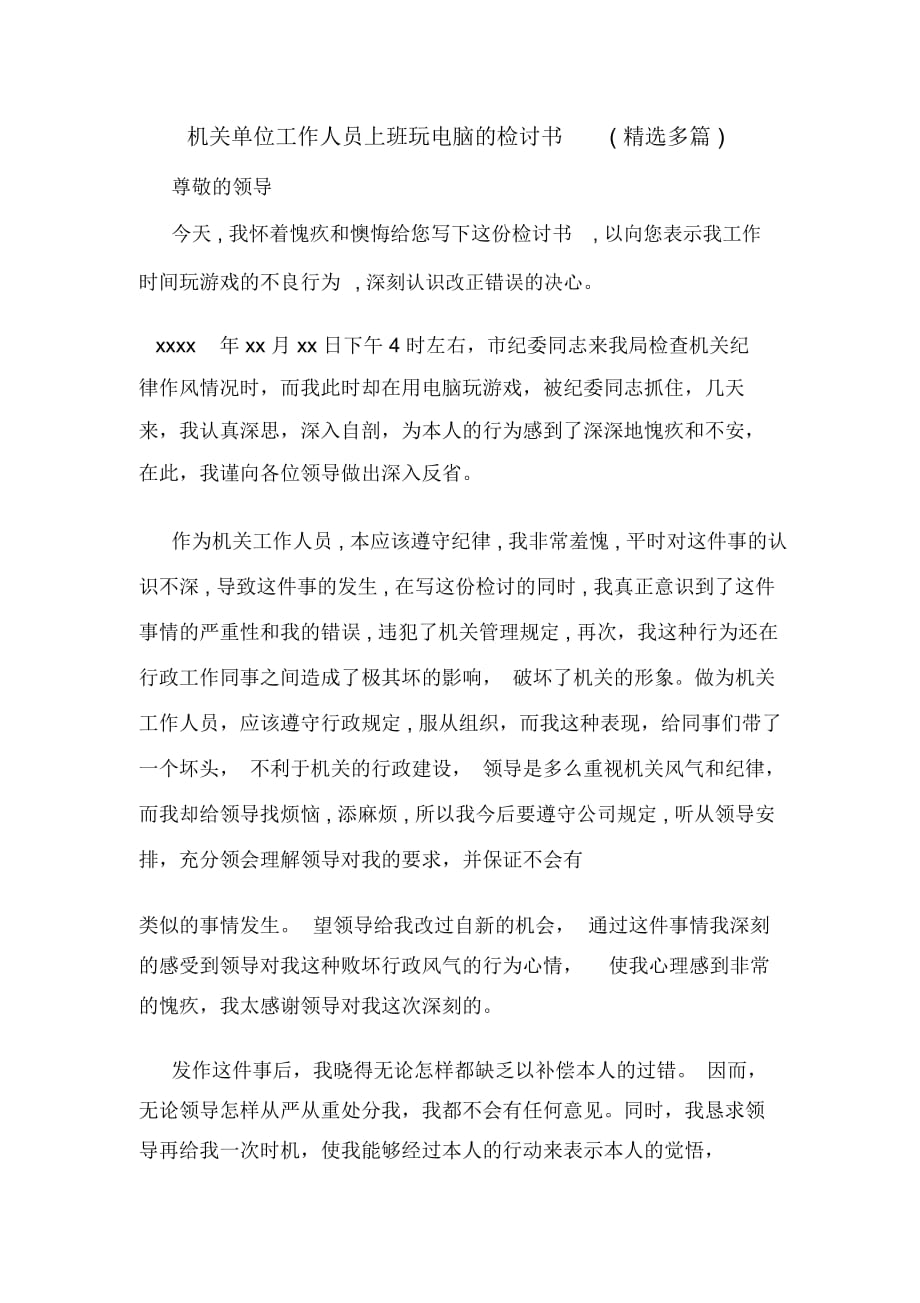 機關(guān)單位工作人員上班玩電腦的檢討書(多篇)_第1頁