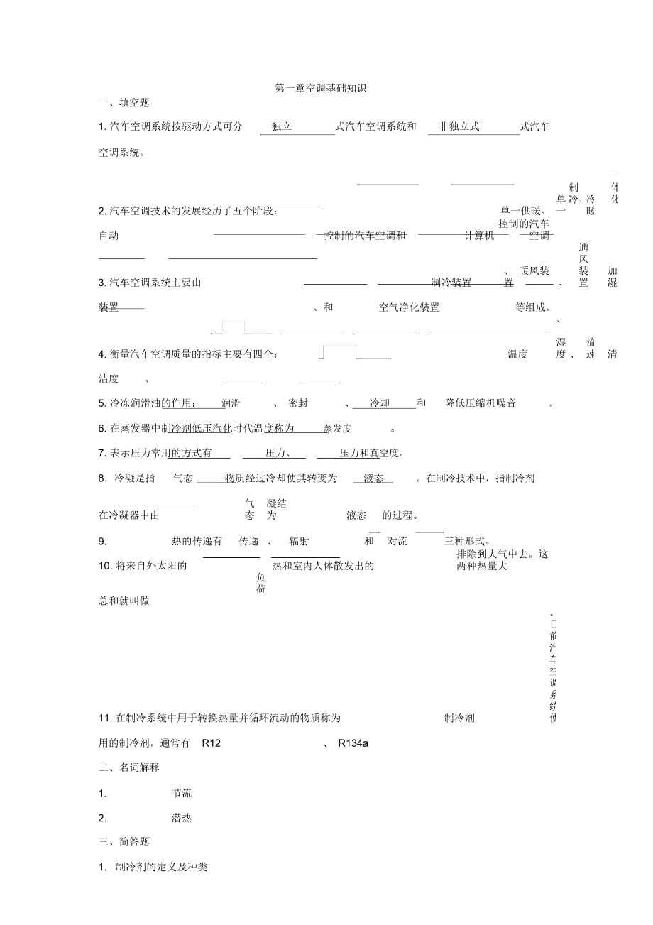 汽車空調(diào)練習題_第1頁