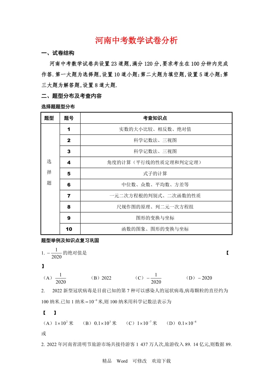 2020年河南中考數(shù)學(xué)試卷題型分布及結(jié)構(gòu)_第1頁