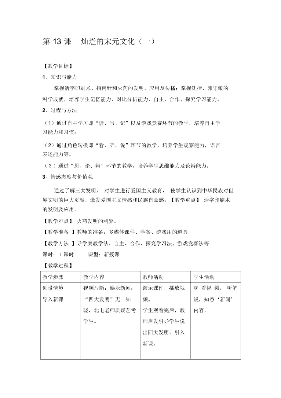 《燦爛的宋元文化(一)》教案_第1頁(yè)