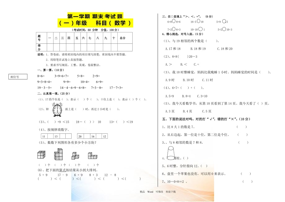 2021-2021年一年级数学上册期末考试卷_第1页