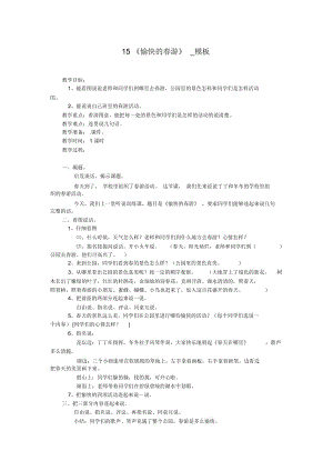 《愉快的春游》_教學(xué)設(shè)計(jì)