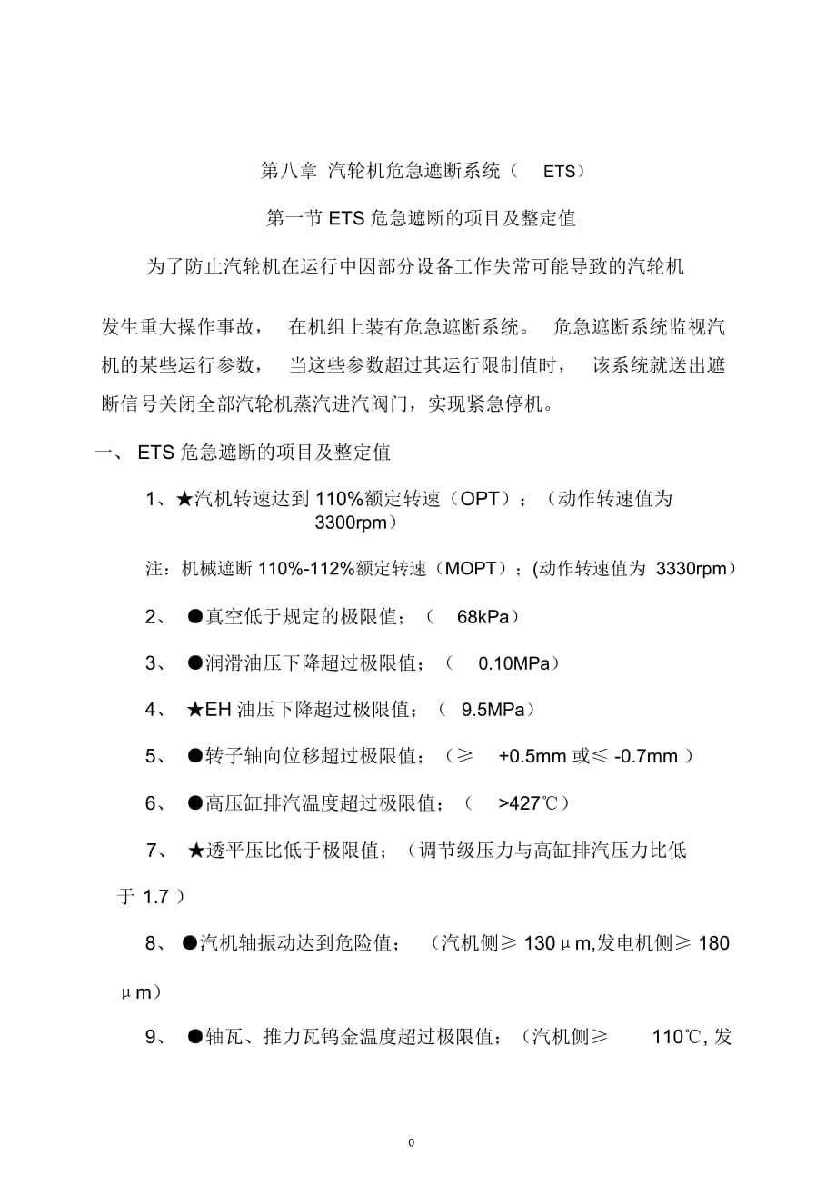 汽輪機(jī)危急遮斷系統(tǒng)講訴_第1頁