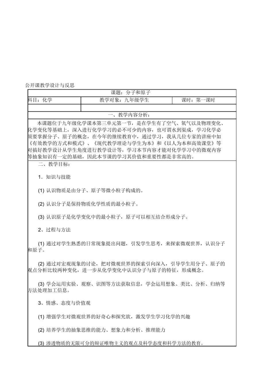 《分子与原子》公开课教学设计与反思_第1页