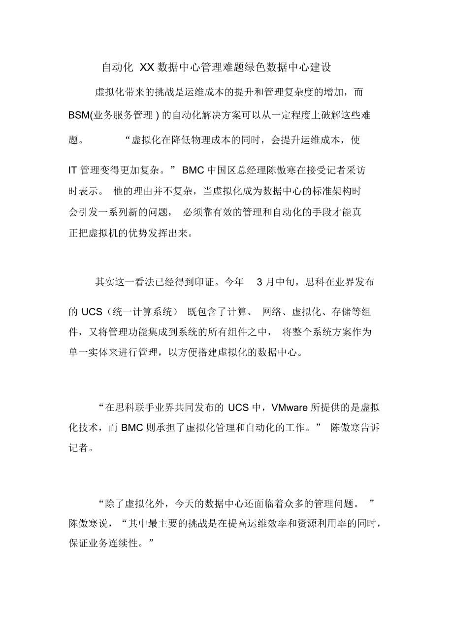 自动化XX数据中心管理难题绿色数据中心建设_第1页