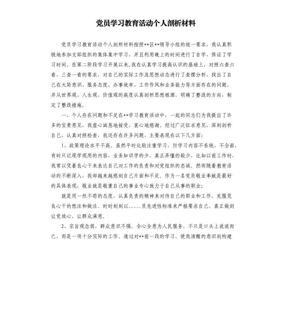 党员学习教育活动个人剖析材料.docx_第1页