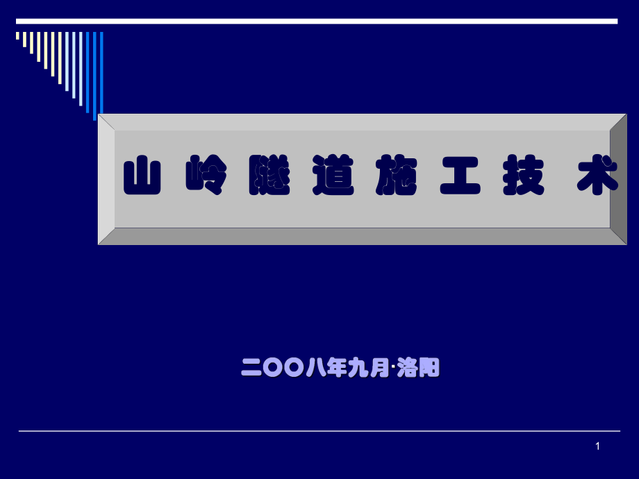 山岭隧道施工技术-_第1页