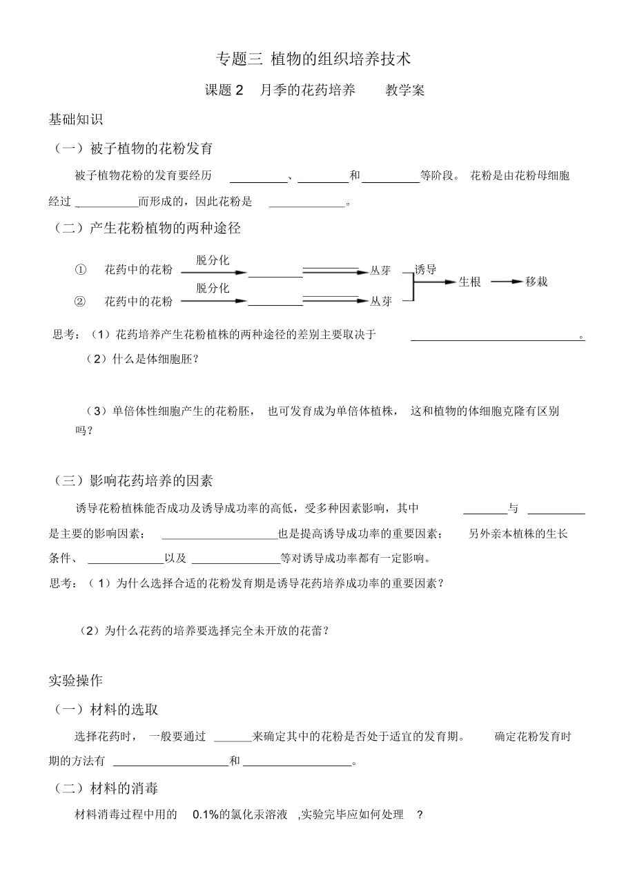 《月季的花藥培養(yǎng)》教學(xué)案肖婷_第1頁(yè)