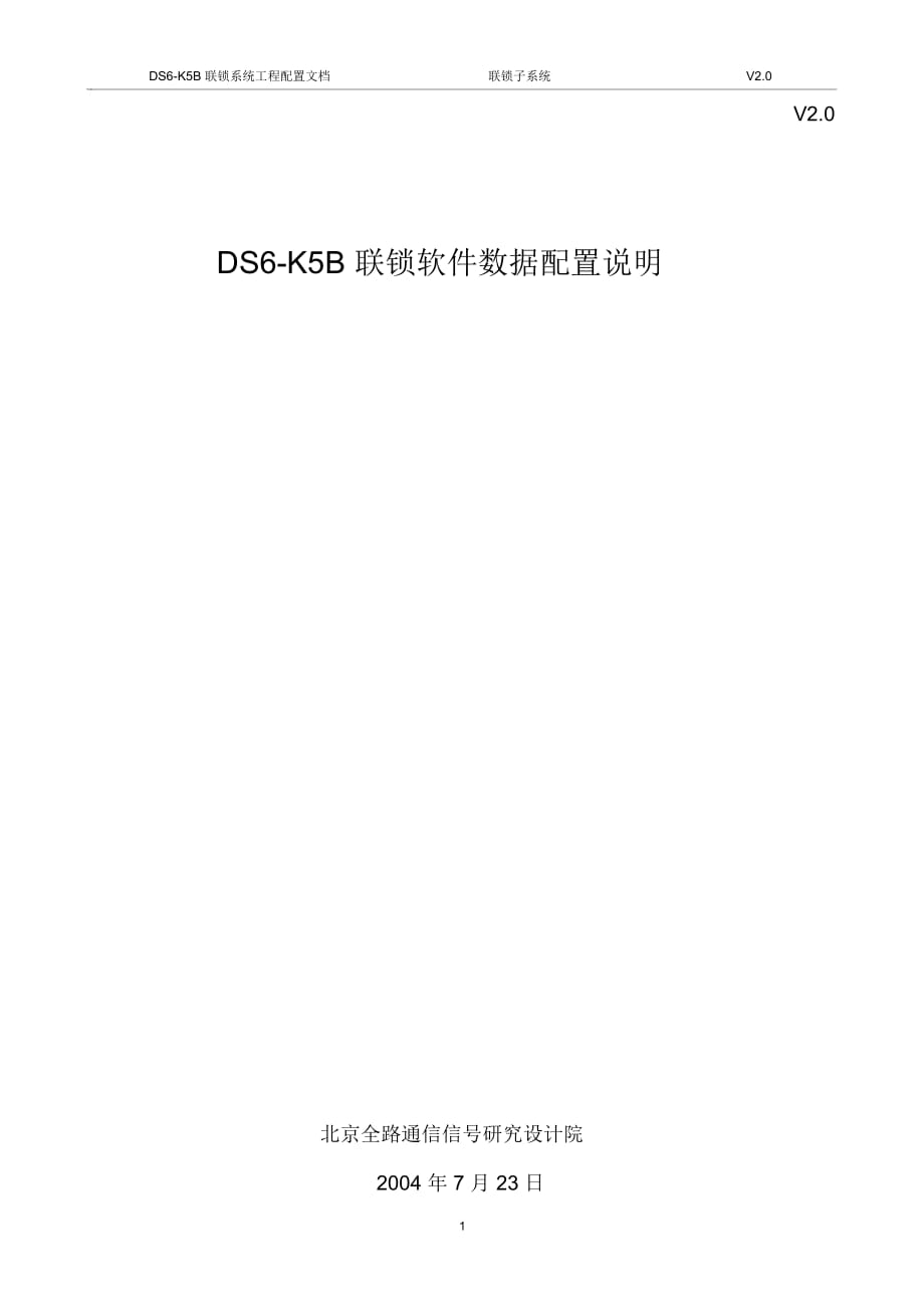 DS6-K5B聯(lián)鎖數(shù)據(jù)配置說明_第1頁