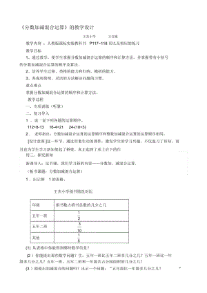 《分數(shù)加減混合運算》的教學設計王紅梅