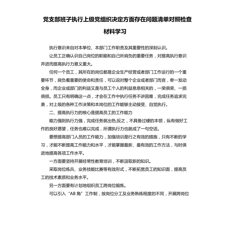 黨支部班子執(zhí)行上級黨組織決定方面存在問題清單對照檢查材料學(xué)習(xí).docx_第1頁