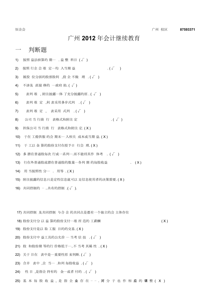 廣州會計從業(yè)資格繼續(xù)教育_第1頁