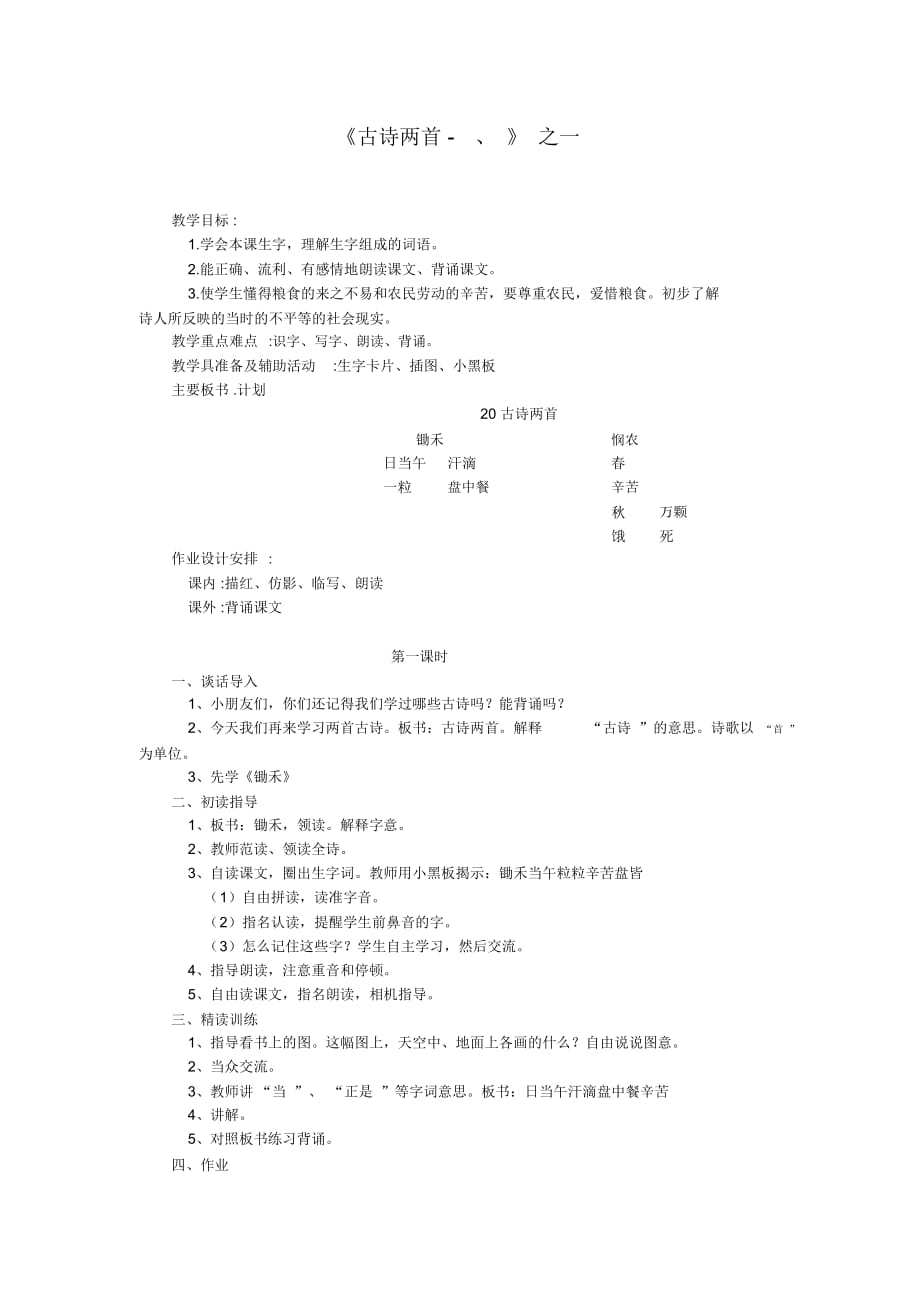 《古诗两首》教案示例之一_第1页