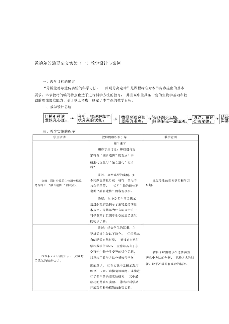 《孟德爾的豌豆雜交實驗》教學(xué)設(shè)計與案例1_第1頁