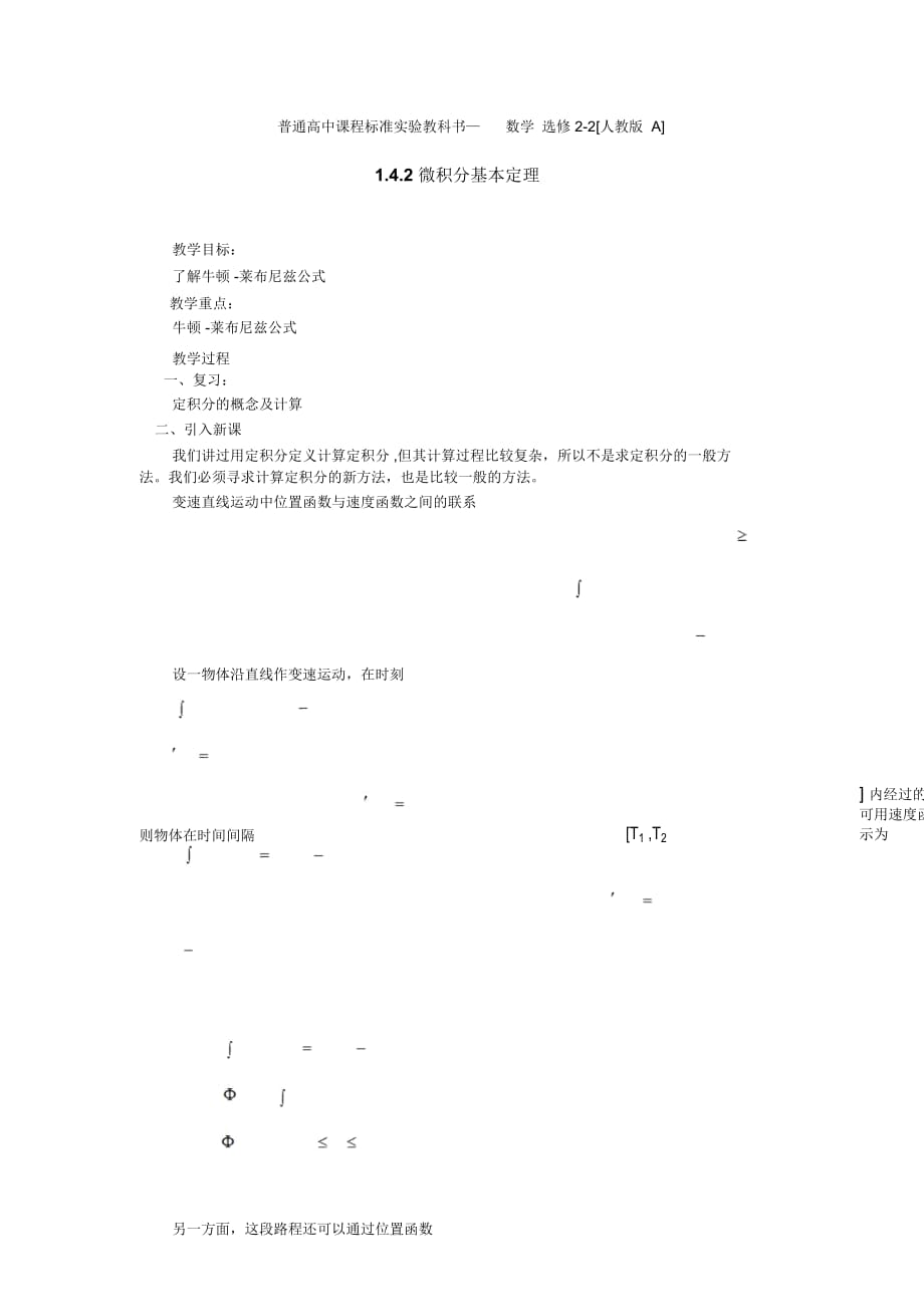 《微積分基本定理》教案(新人教選修2-2).1_第1頁