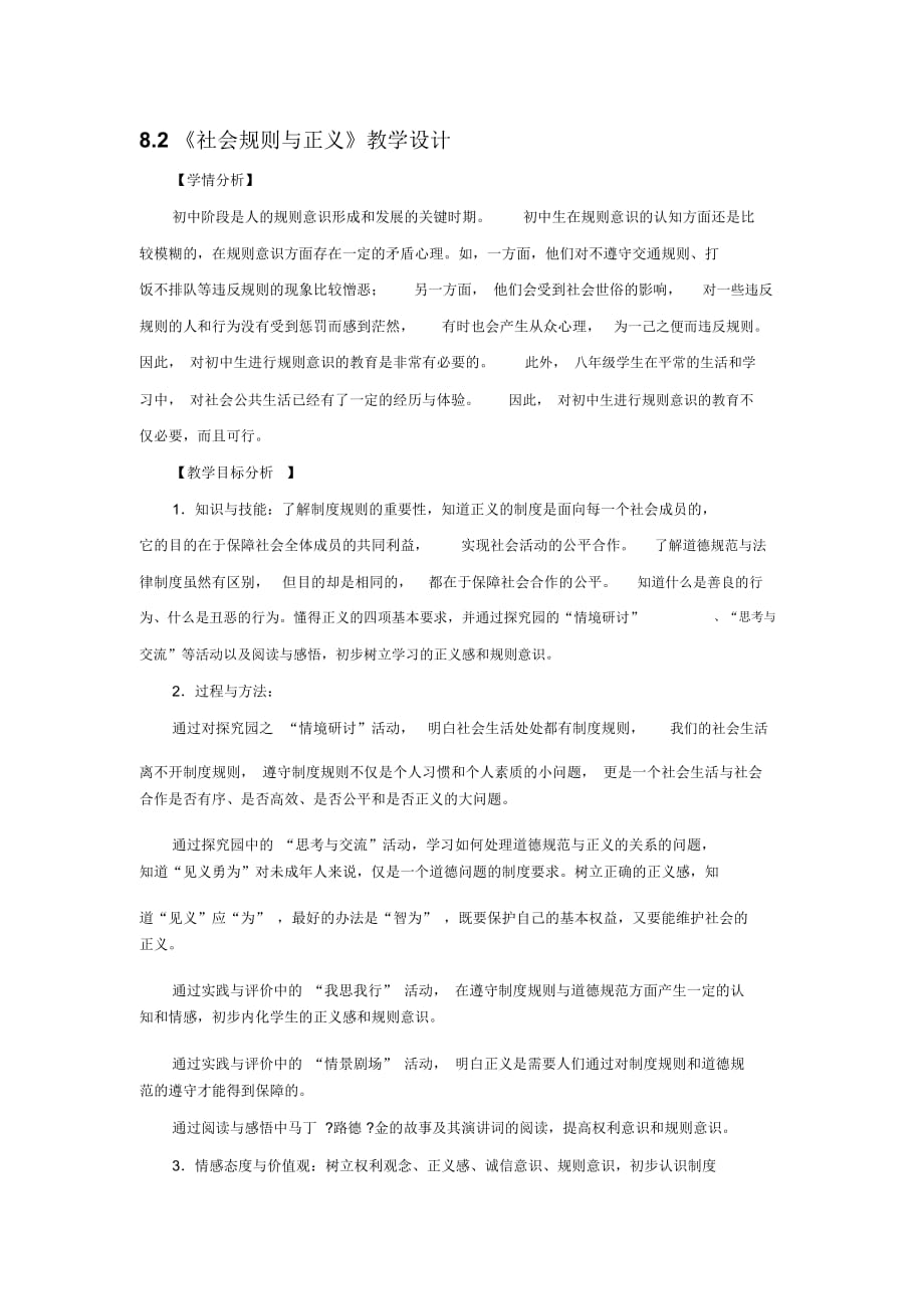 《社會(huì)規(guī)則與正義》教學(xué)設(shè)計(jì)_第1頁(yè)