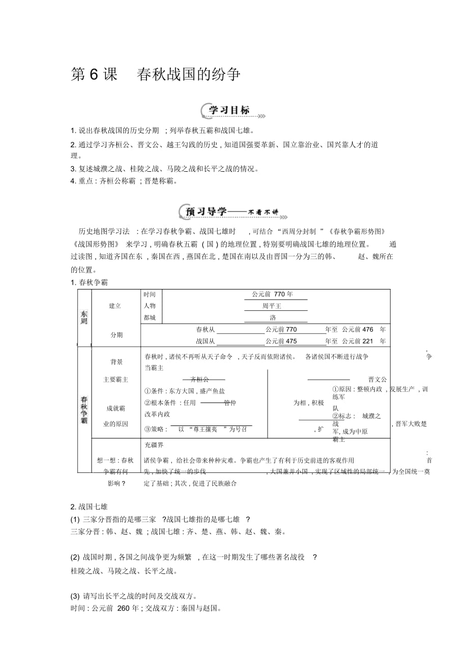 《春秋戰(zhàn)國的紛爭》導學案_第1頁