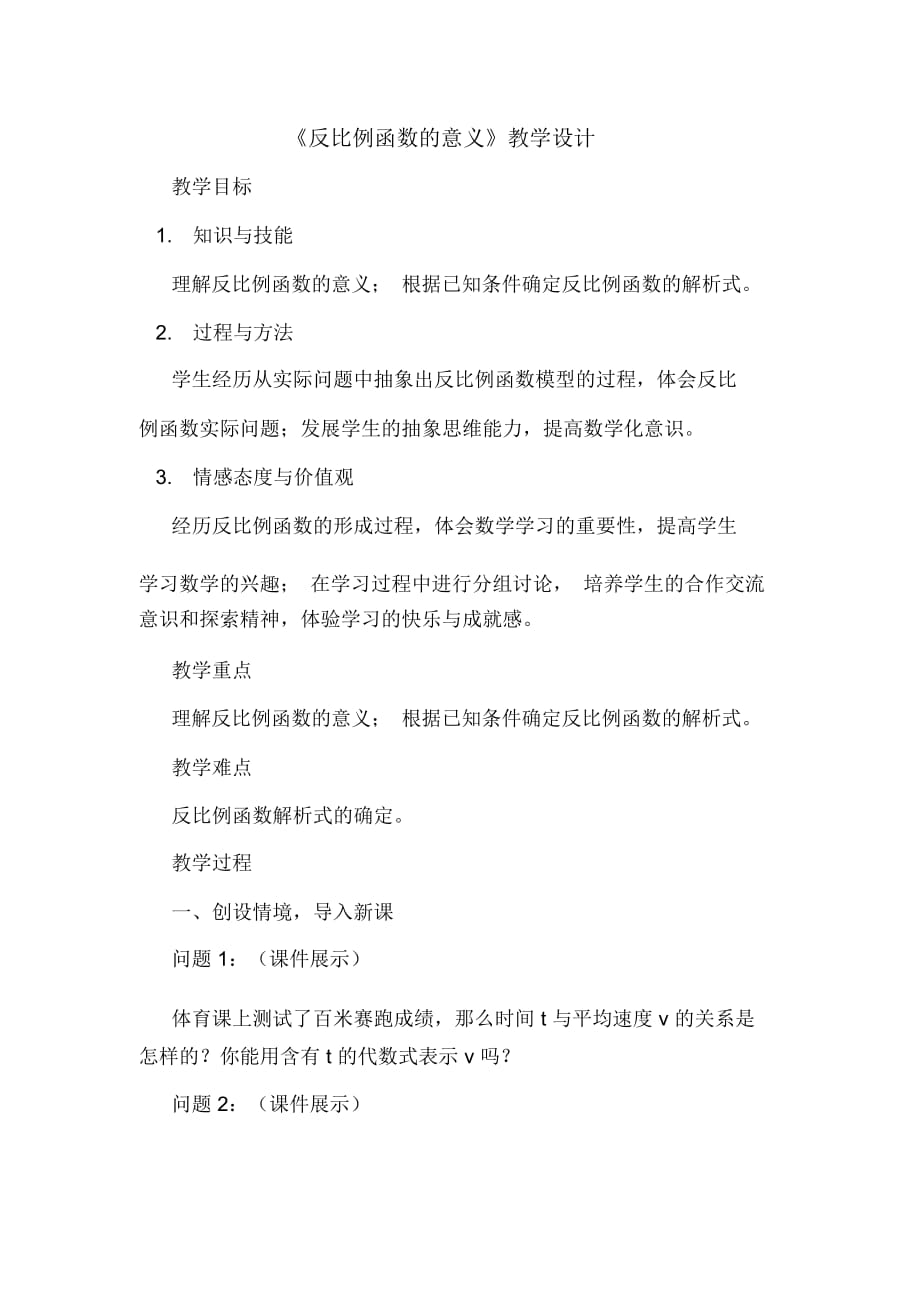 《反比例函数的意义》教学设计_第1页