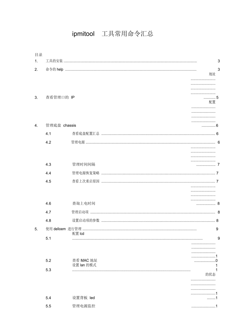 ipmitool工具常用命令匯總_第1頁