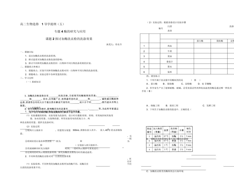 《探討加酶洗衣粉的洗滌效果》導(dǎo)學(xué)案劉英蘭_第1頁