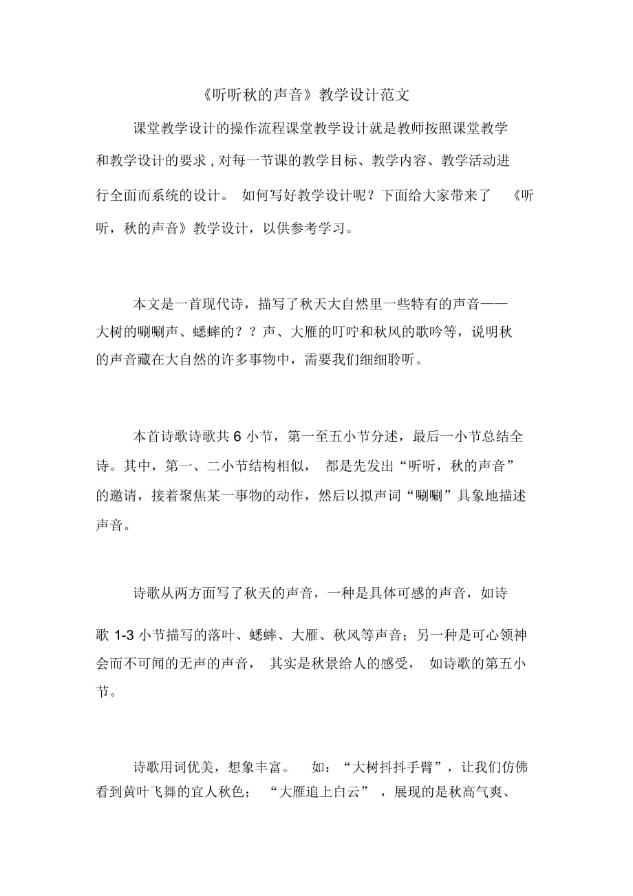 《聽聽秋的聲音》教學設計范文_第1頁