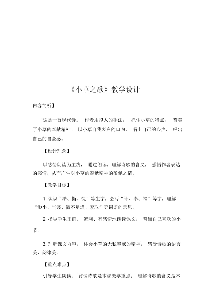 《小草之歌》教學(xué)設(shè)計(jì)9_第1頁