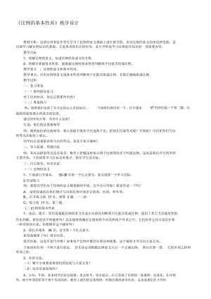 《比例的基本性質(zhì)》教學(xué)設(shè)計(jì)