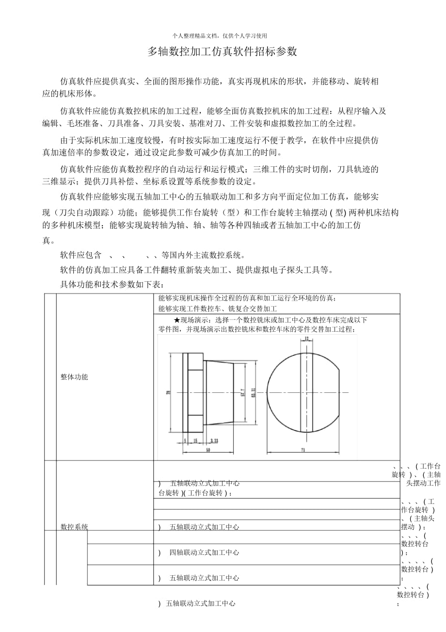 多軸數(shù)控加工仿真軟件招標(biāo)參數(shù)_第1頁(yè)