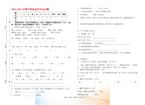 2021-2021年六年級(jí)下冊(cè)語(yǔ)文期末畢業(yè)試卷