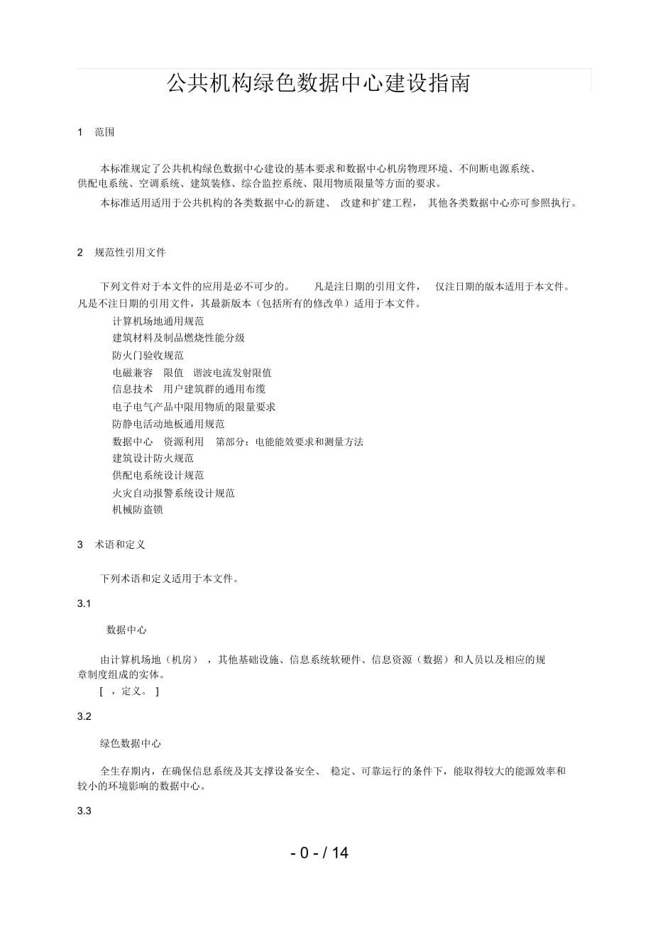 公共机构绿色数据中心建设指南_第1页