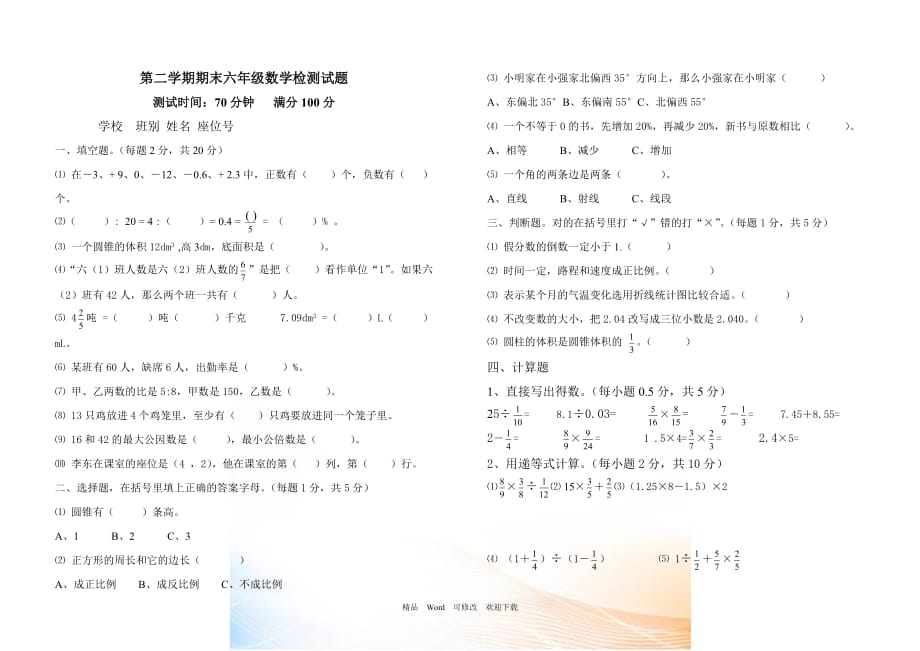 2021-2021年六年級(jí)數(shù)學(xué)畢業(yè)試卷_第1頁(yè)