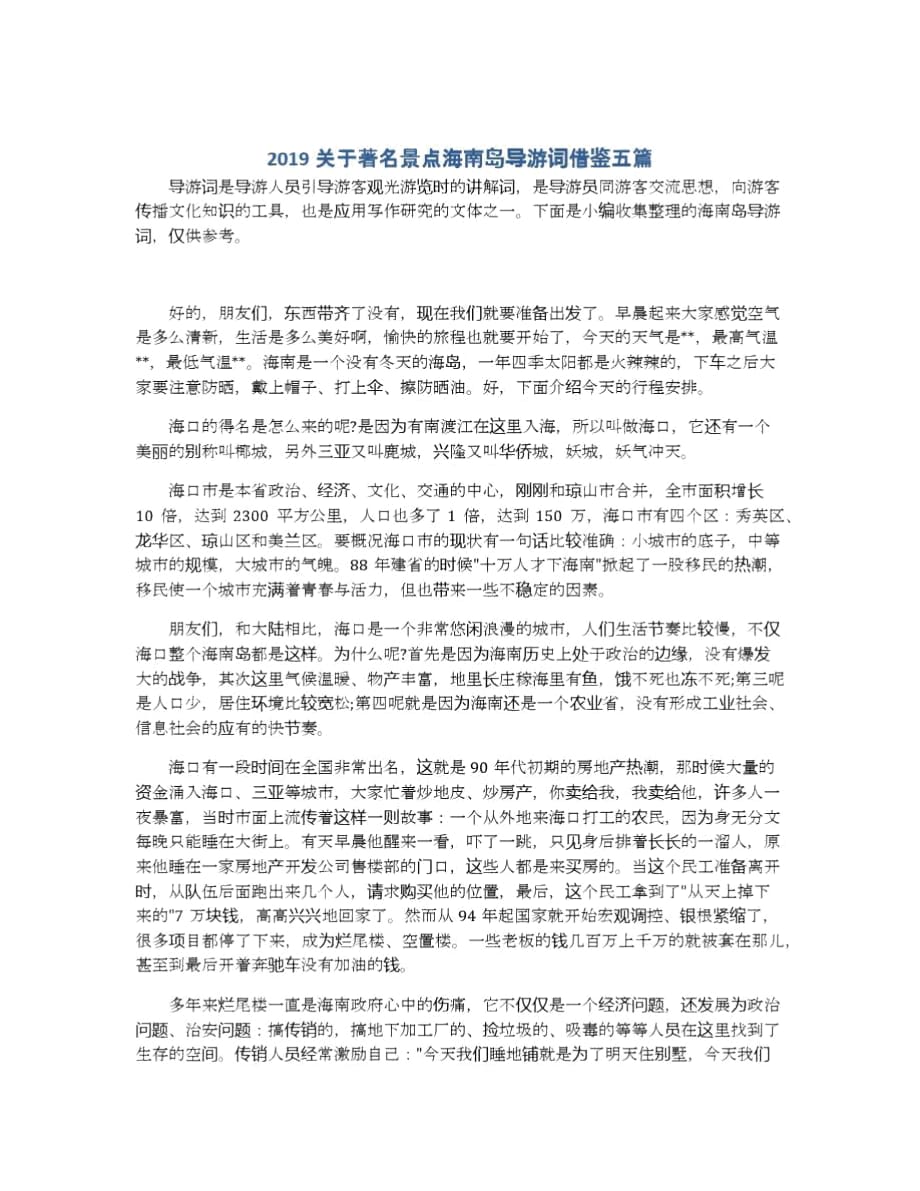 關于著名景點海南島導游詞借鑒五篇_第1頁