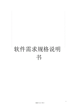 軟件需求規(guī)格說(shuō)明書(shū)