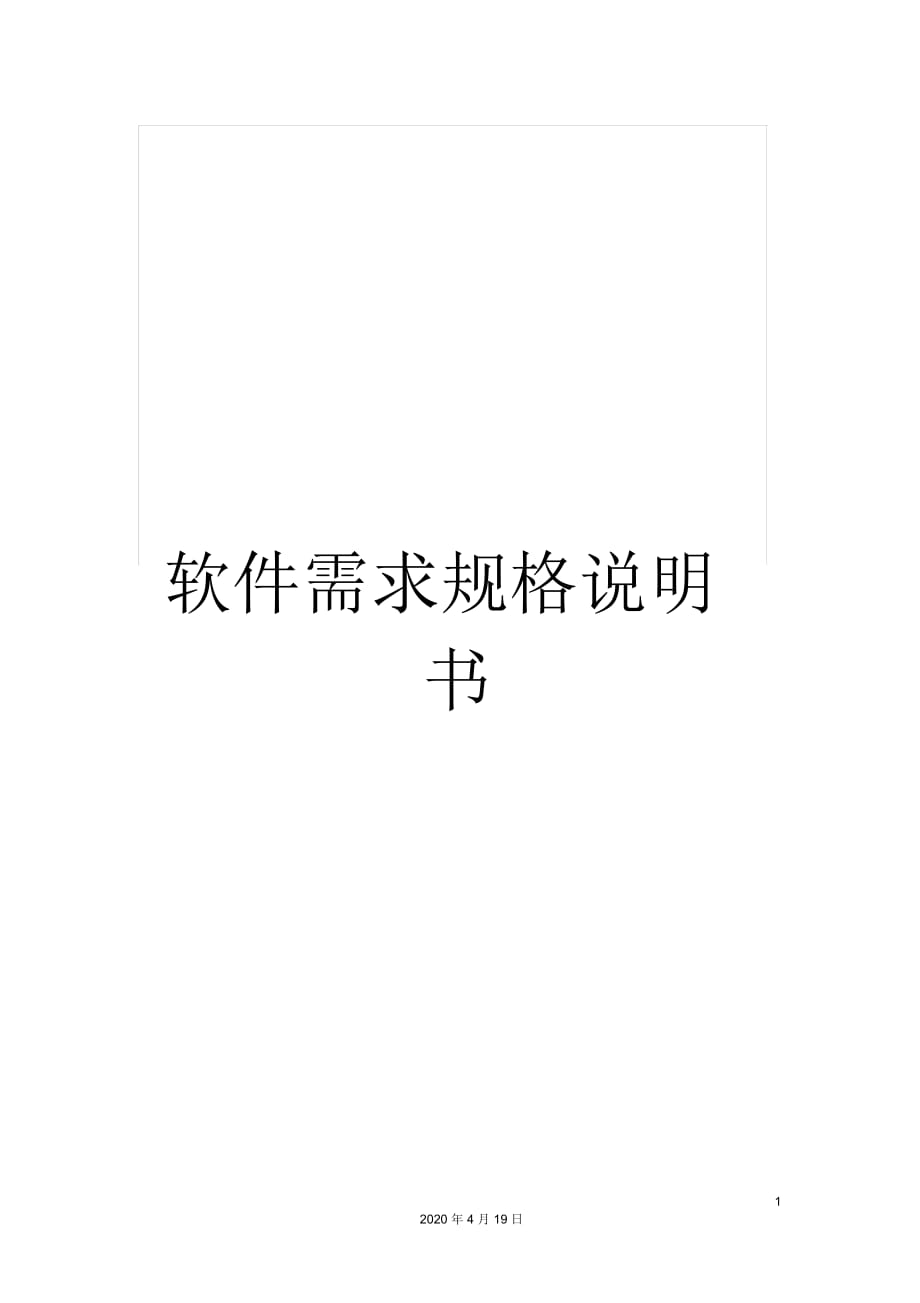 软件需求规格说明书_第1页