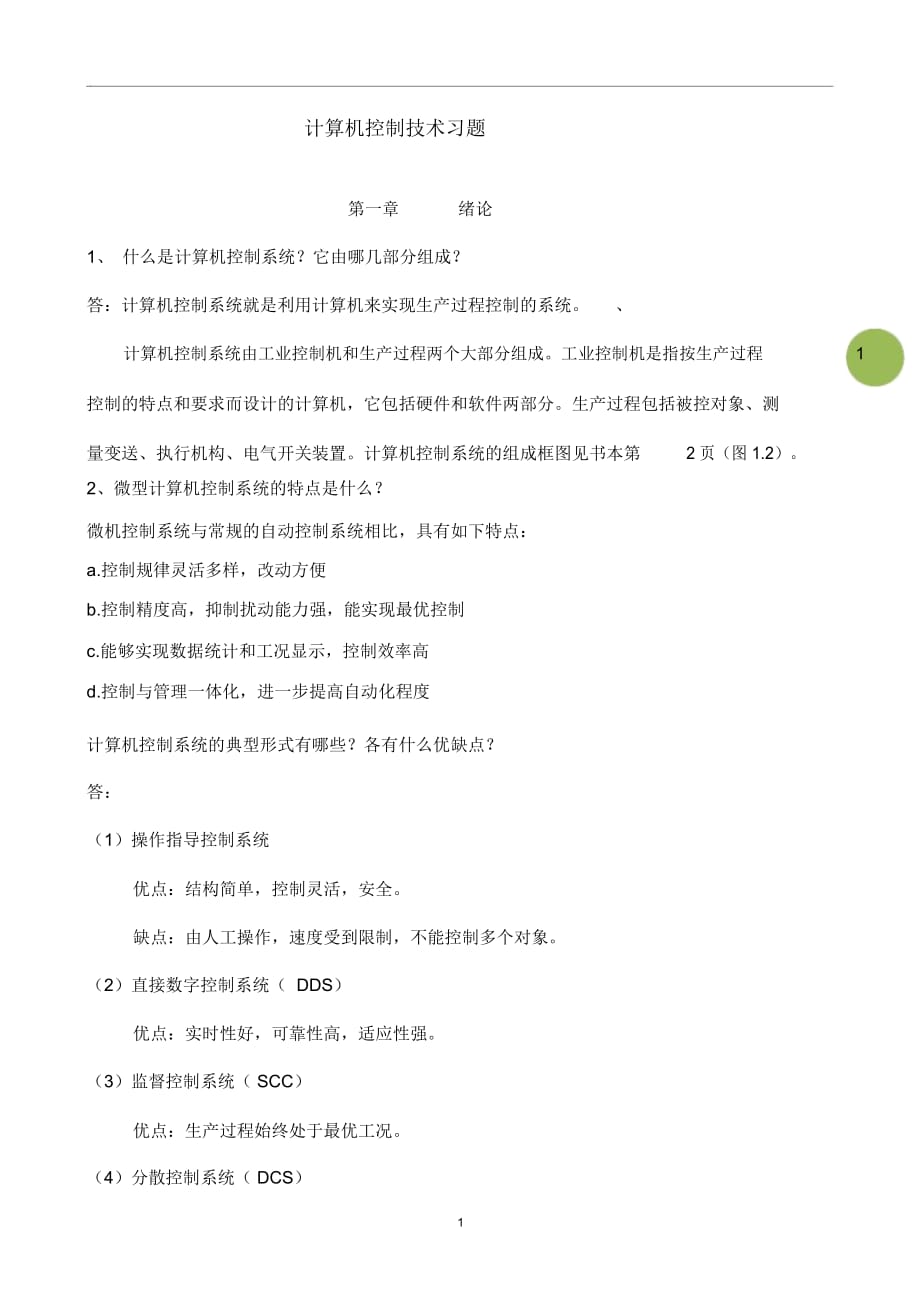 重慶大學(xué)計算機(jī)控制技術(shù)期末__復(fù)習(xí)題_第1頁