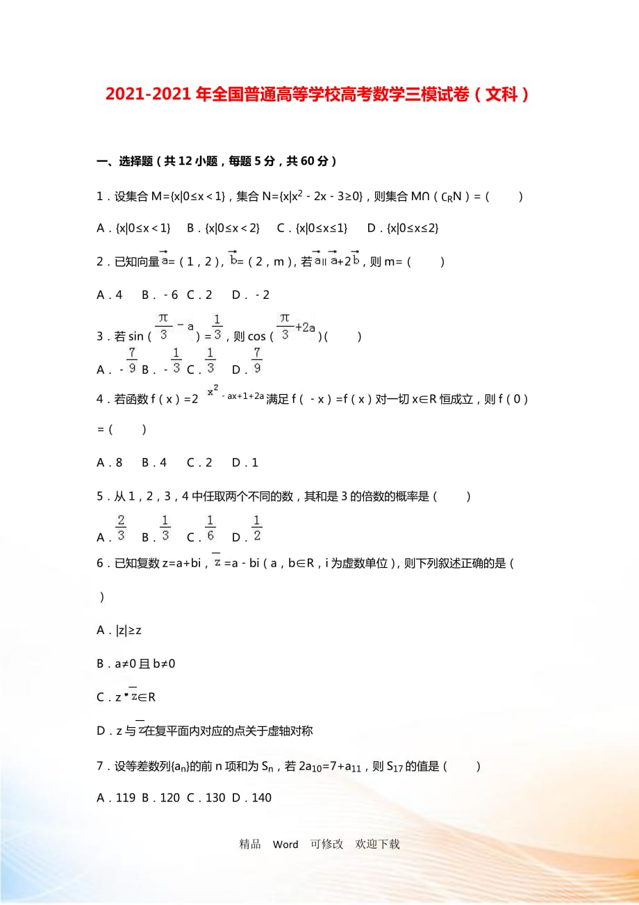 2021-2021年全國普通高等學(xué)校高考數(shù)學(xué)三模試卷（文科）（含答案）_第1頁