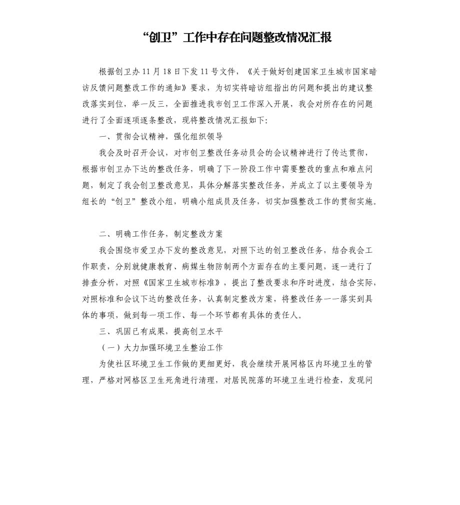 创卫”工作中存在问题整改情况汇报.docx_第1页