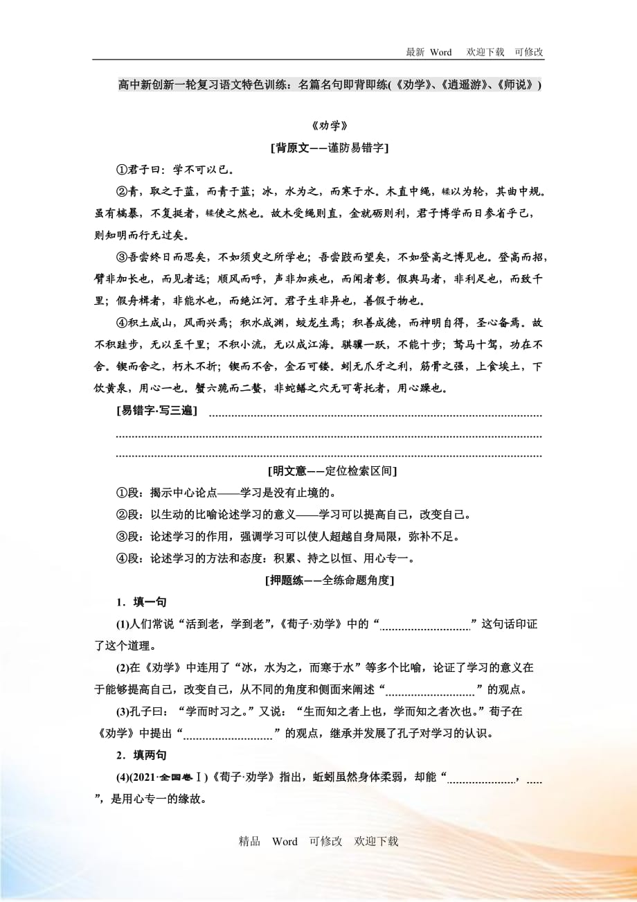 2020年高中新創(chuàng)新一輪復習語文特色訓練：名篇名句即背即練(《勸學》、《逍遙游》、《師說》)_第1頁