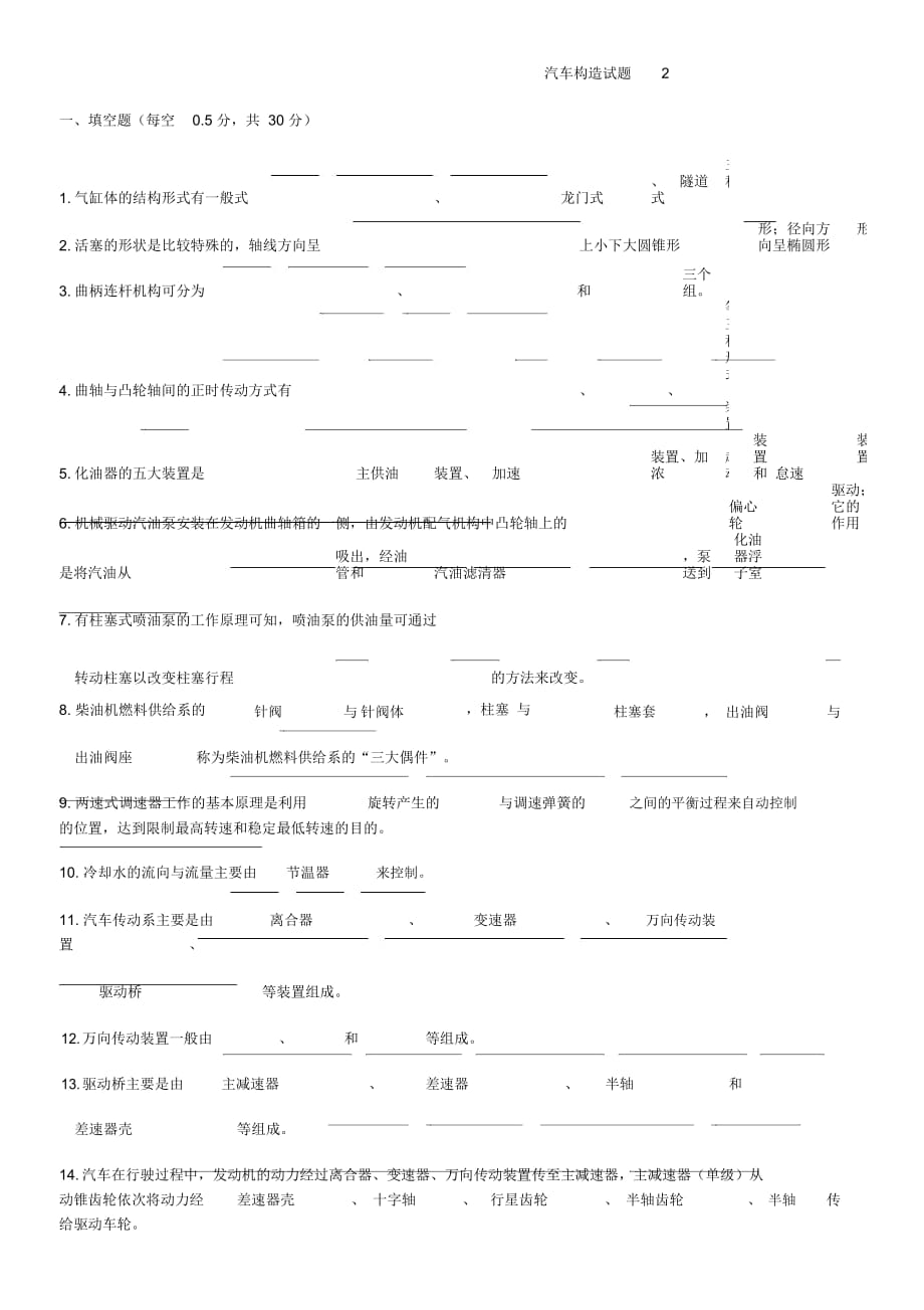 汽車構(gòu)造典型試題及答案講解_第1頁