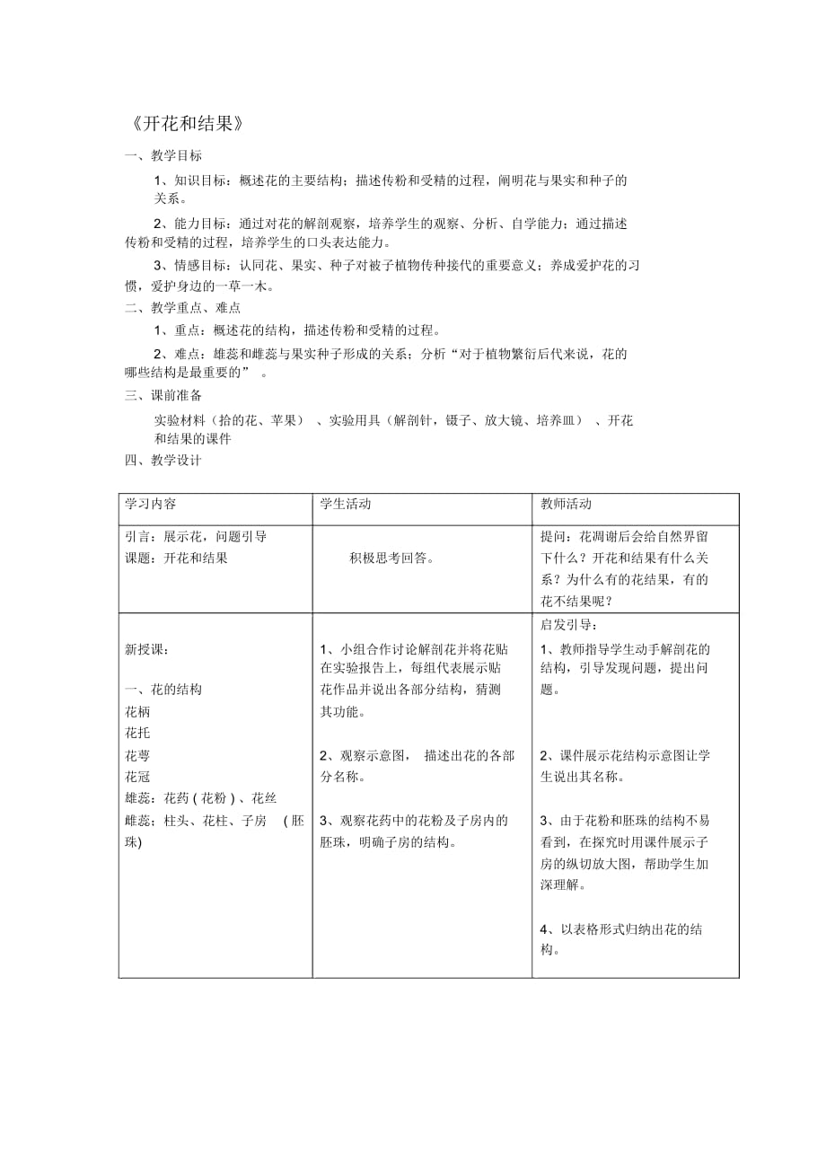 《開花和結(jié)果》教案_第1頁