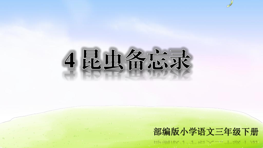 直接就能用 部编版小学语文三年级下册《4.昆虫备忘录》教学课件_第1页