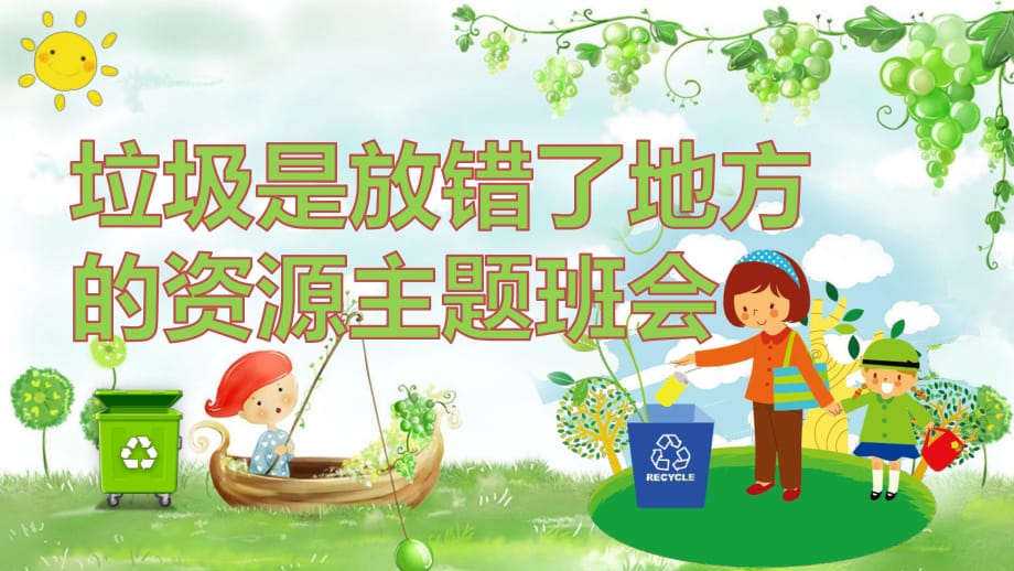 中小學(xué)試用---《垃圾是放錯了地方的資源》 主題班會課件_第1頁