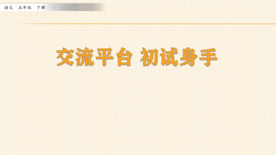 部編版小學(xué)語文五年級下第五單元《交流平臺 初試身手》教學(xué)課件_第1頁