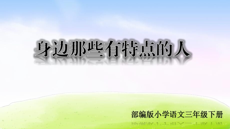 部編版小學語文三年級下冊 第六單元習作課件：《身邊那些有特點的人》_第1頁