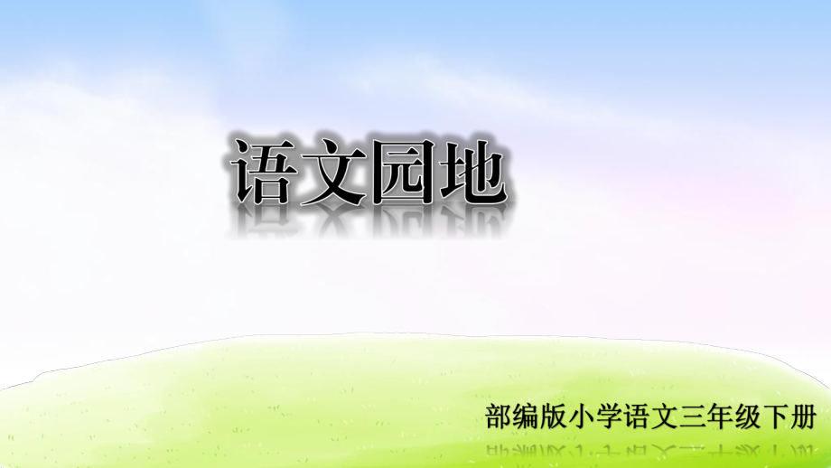 可以直接用 部編版小學語文三年級下冊《語文園地》教學課件_第1頁