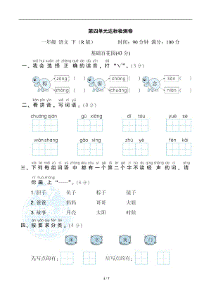 好用 人教版小學語文一年級下第四單元 達標檢測卷含答案