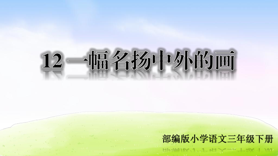 直接就能用部編版小學(xué)語(yǔ)文三年級(jí)下冊(cè) 《12 一幅名揚(yáng)中外的畫》教學(xué)課件_第1頁(yè)