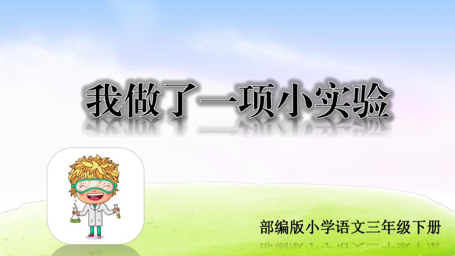 部編版小學(xué)語文三年級下冊 第四單元習(xí)作課件：《我做了一項(xiàng)小實(shí)驗(yàn)》_第1頁