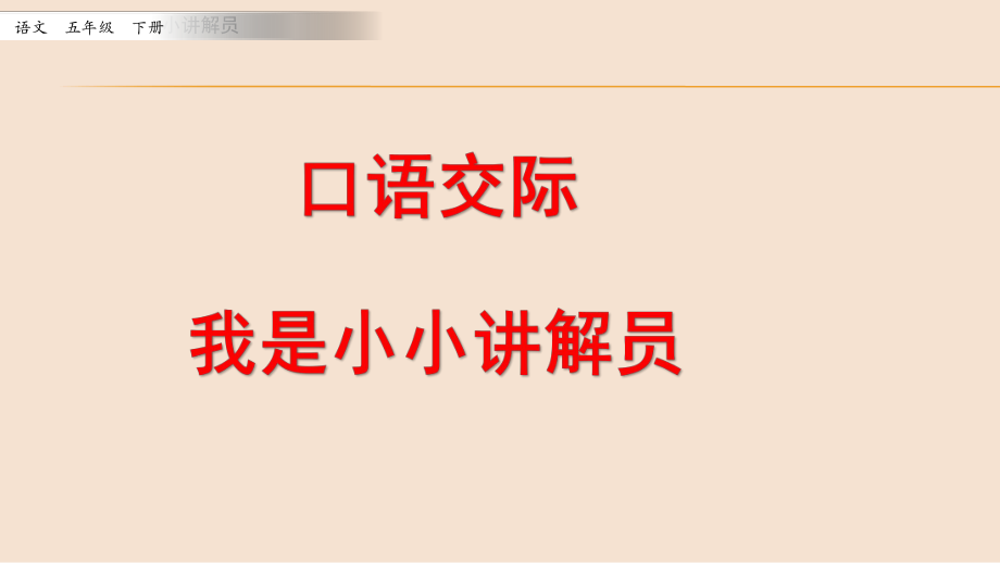 部編版小學(xué)語(yǔ)文五年級(jí)下 七單元《口語(yǔ)交際》教學(xué)課件_第1頁(yè)